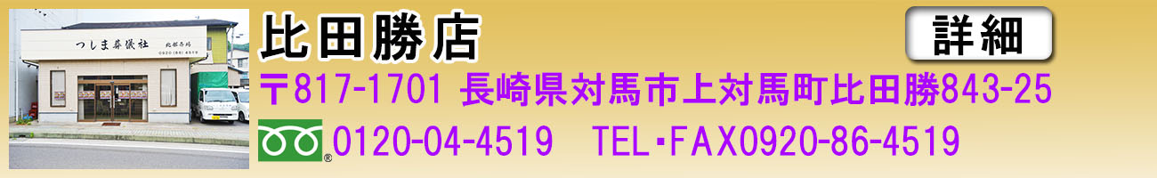 比田勝店