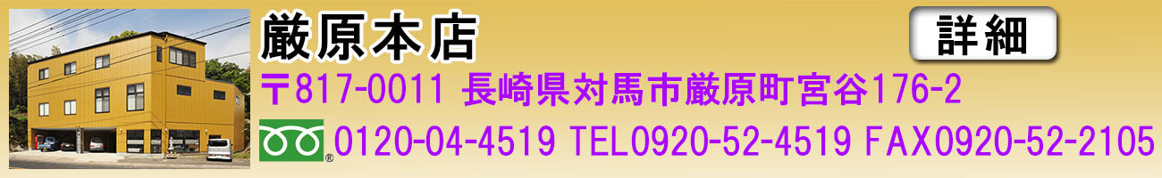 厳原本店