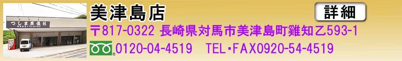 美津島店