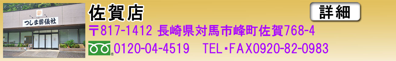 佐賀店｜つしま葬儀社