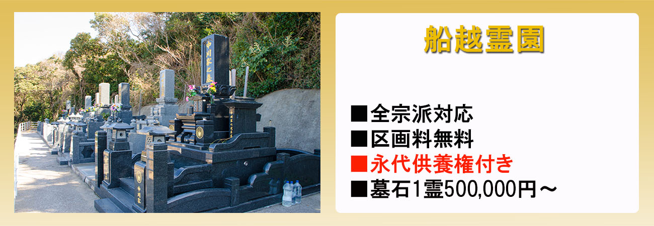 船越霊園