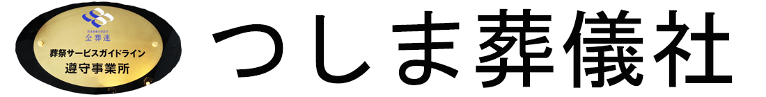 対馬葬儀社