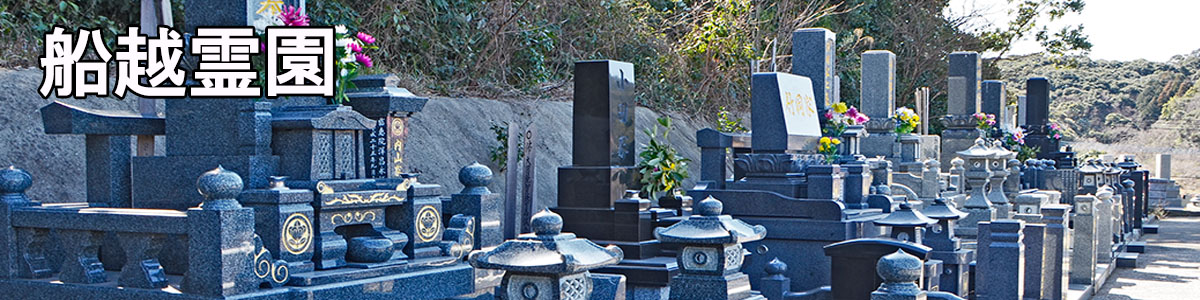 船越霊園