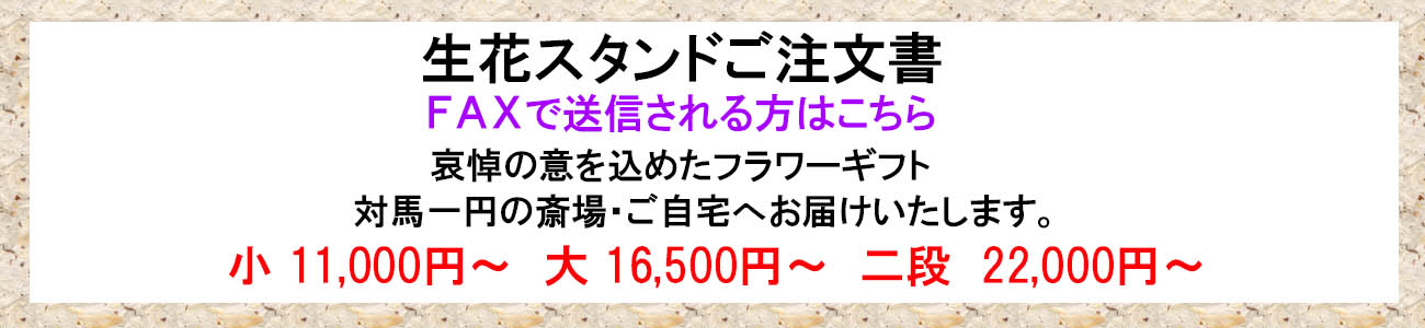 生花スタンドご注文書|対馬葬儀|つしま葬儀社