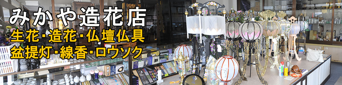 みかや造花店|対馬葬儀|つしま葬儀社