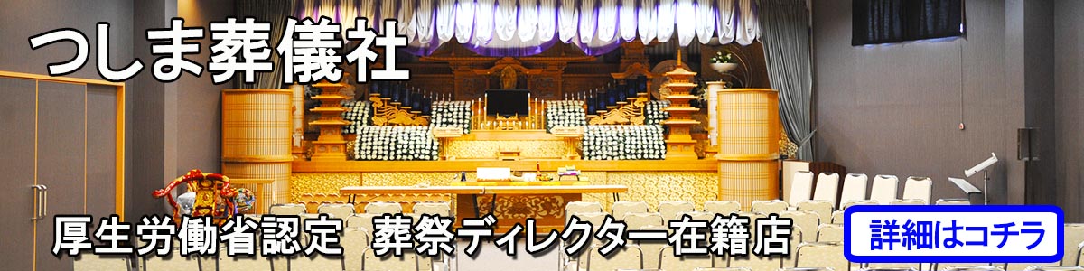 対馬葬儀社|対馬全島に4斎場、対馬の葬儀はつしま葬儀社