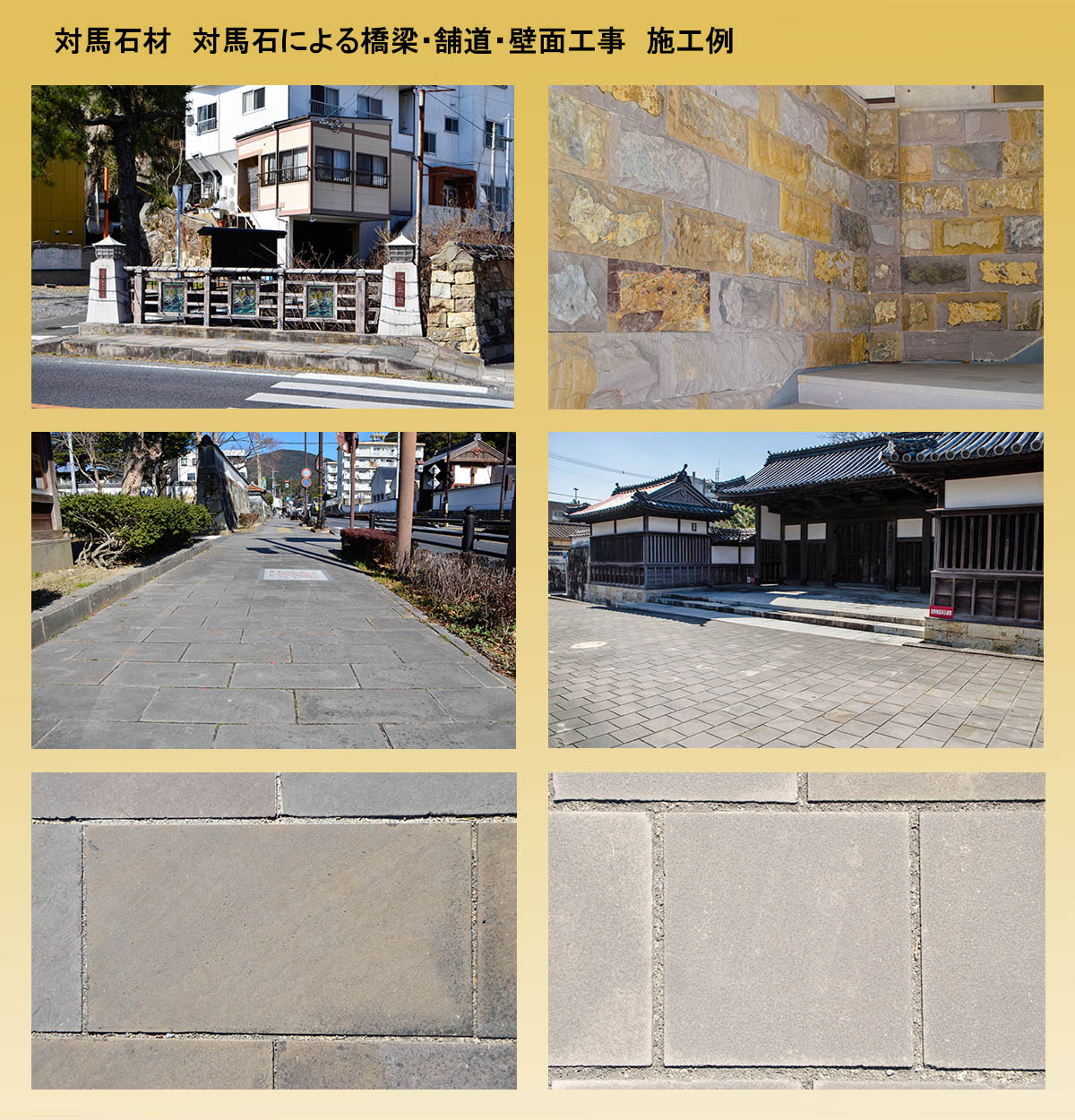 対馬石材施工例